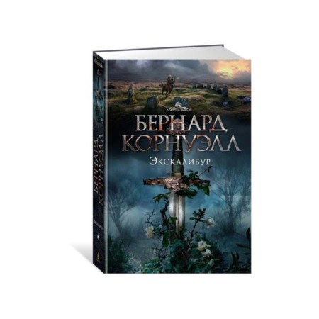 Excalibur. The trilogy about Arthur. Book 3. Cornwell B.
