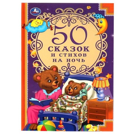 50 fairy tales and verses at night