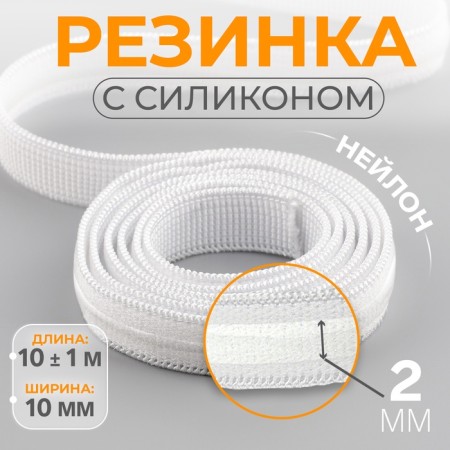 Gum with silicone, 10 mm, 10 ± 1 m, white color