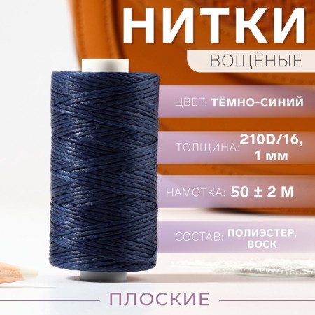 The threads are waxed, flat, 210d/16, 1 mm, 50 ± 2 m, dark blue color