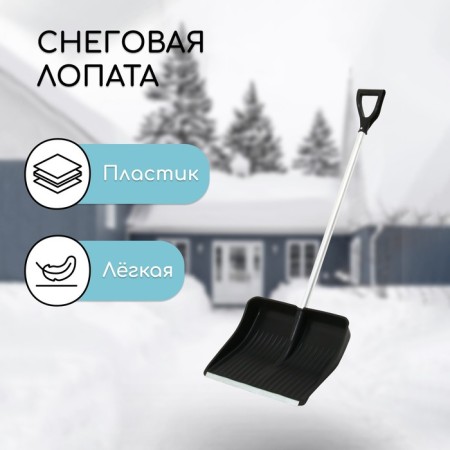 Plastic shovel, bucket 410 × 515 mm, with a galvanized bar, aluminum stalk