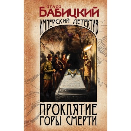 Проклятие Горы Смерти. Бабицкий С.
