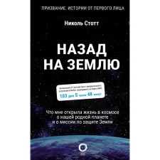 Back to the ground. What was opened to me in space about our native planet and about the mission to protect the Earth. Stott N.