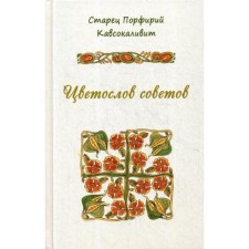 Цветослов советов. Порфирий Кавсокаливит, старец