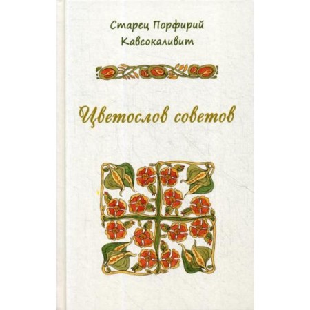 Colorboods of advice. Porfiry Kavsokalit, Elder