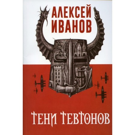 Shadows of Tutons. Ivanov A.