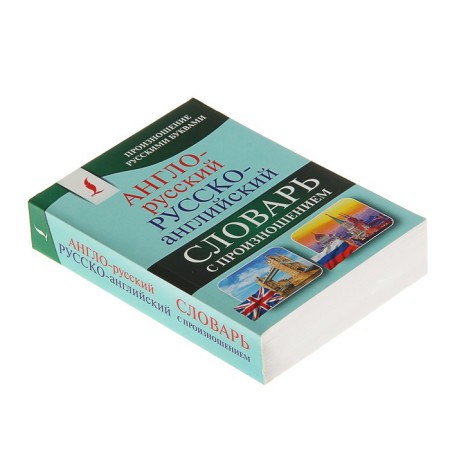 "Anglo-Russian-Russian-English dictionary with pronunciation", Matveev S. A.-1