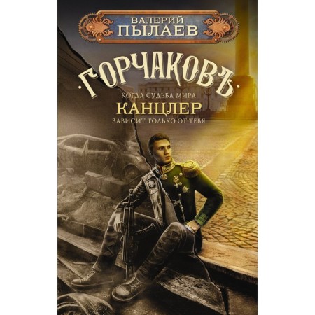Горчаков. Канцлер. Пылаев В.