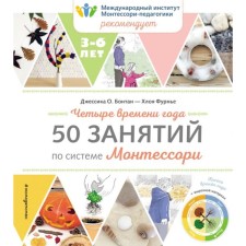 Четыре времени года. 50 занятий по системе Монтессори