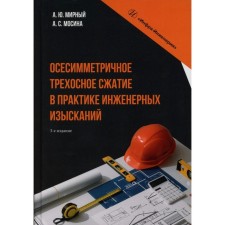 Suspicular three -axle compression in the practice of engineering surveys. Monograph. 3rd edition. Mirny A.Yu., Mosina A.S.