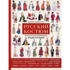 Russian suit. Big illustrated encyclopedia. Mudgel L.