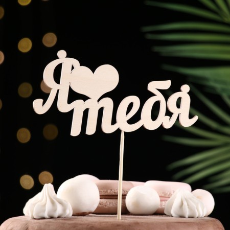 Topper "I love you" natural 15x7.3 cm-1