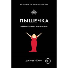 Плюсы неразделённой любви. Пышечка. Комплект из 2-х книг. Алберталли Б., Мёрфи Дж.