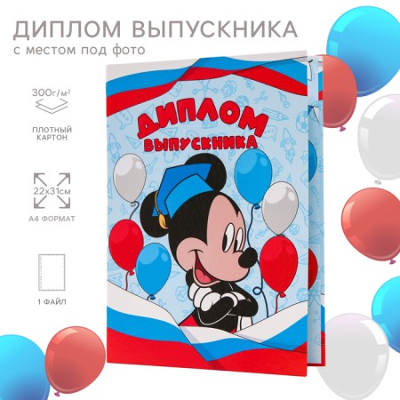Graduation diploma "Graduate of kindergarten" 1 file, A4, Mickey Mouse