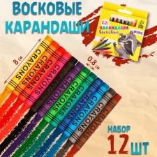 A set of 12 wax pencils, height 1 pc. = 8 cm, d = 0.8 cm