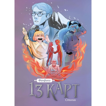 13 cards. Fanfiction. Elements. Non -readylo F.
