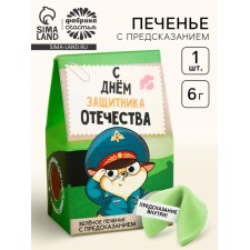 Cookies with the prediction “Happy Defender of the Fatherland Day”, 1 pc. x 6 g.