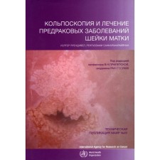 Кольпоскопия и лечение предраковых заболеваний шейки матки. Прендивел У., Санкаранарайянан Р.