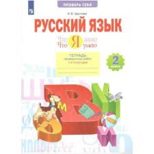 2 класс. Русский язык. Что я знаю. Что умею. Тетрадь проверочных работ. Часть 1. ФГОС. Щеглова И.В.