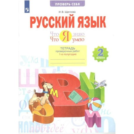 Grade 2. Russian language. What I know. What I can. A notebook of verification work. Part 1. GEF. Shcheglova I.V.