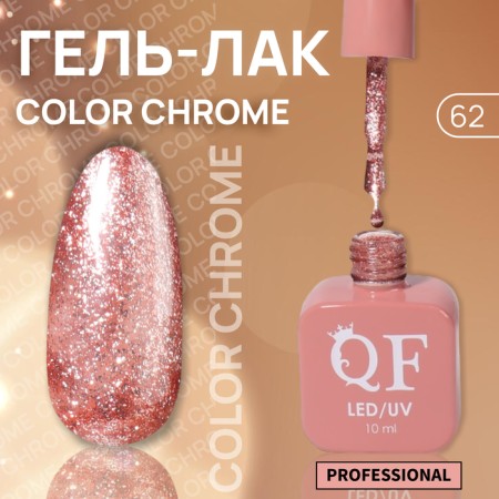Gel nail polish "Color Chrome", 3 phase, 10 ml, LED/UV, Color (62)
