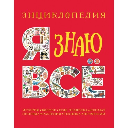 I know everything. History, space, human body, climate, nature, plants, technology, profession