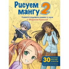 We draw manga 2. Learning to create a comic book from scratch with Mark Krilli