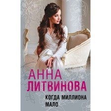 When a million is not enough. Litvinova A.V.