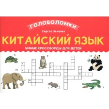 Chinese. Smart crosswords for children. Zelenko S.V.