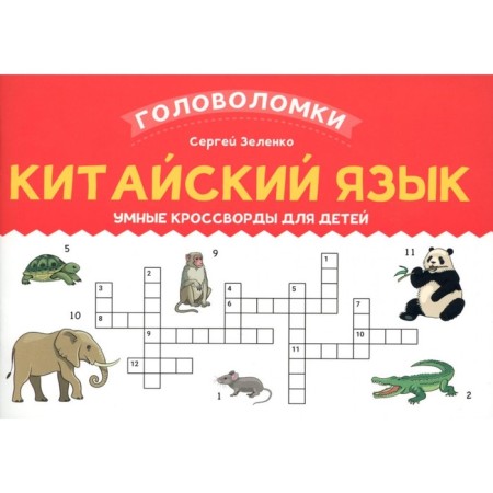 Chinese. Smart crosswords for children. Zelenko S.V.