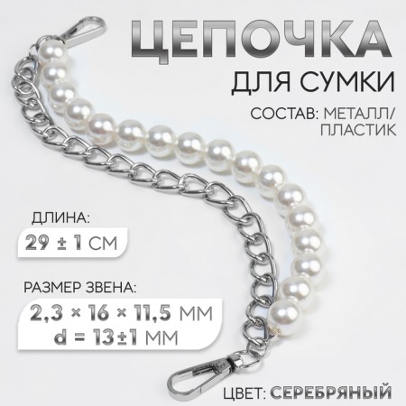 A chain for a bag, with pearls, d = 13 ± 1 mm, 2.3 × 16 × 11.5 mm, 29 ± 1 cm, silver color