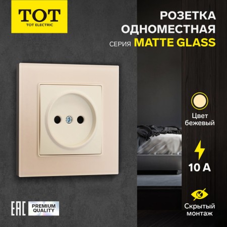 Single Tot Matte Glass, 10 A, hidden, without salary, glass, beige
