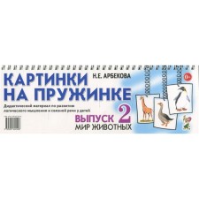 Картинки на пружинке. Выпуск № 2. Мир животных. Дидактический материал по развитию логического мышления и связной речи у детей