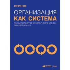 Organization as a system. The principles of building a stable business of Edwards Deming. Niv G.