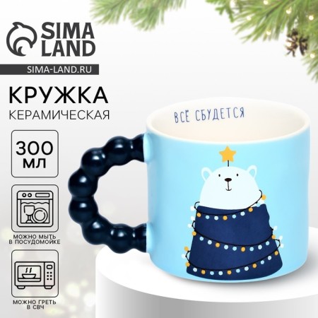 New Year's ceramic mug “Everything will come true”, 300 ml