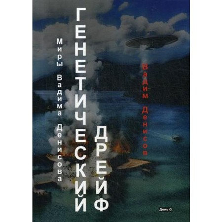 Genetic drift. Day G. Denisov V.