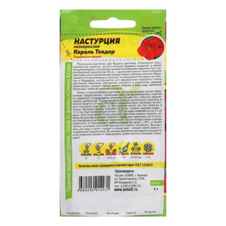 Семена цветов Настурция "Король Теодор", Сем. Алт, ц/п, 1 г-1