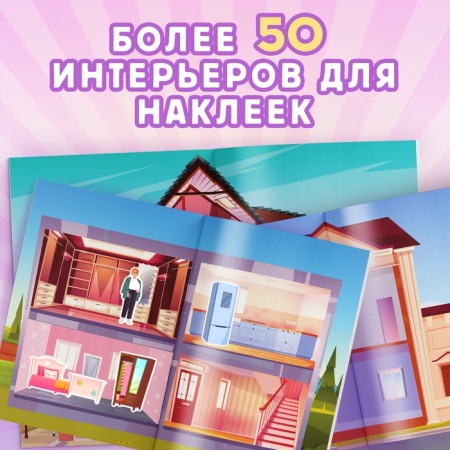Альбом наклеек «Дом мечты», 600 наклеек-2