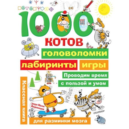 1000 cats: puzzles, labyrinths, games. Vorontsov N.P.