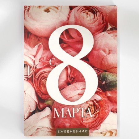 Diary in the soft cover A5, 80 liters, in the gift box "From March 8"-2