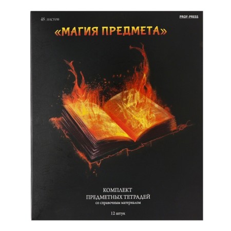 A set of subject notebooks of 48 sheets "Magic", 12 objects, cover coated cardboard, cold foil, twin varnish, offset block-1
