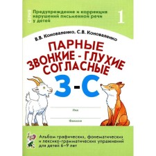 Foam-voiced, deep-haired consonant z-s. Album of graphic, phonemic exercises for children from 6 to 9 years old. Part 1. Konovalenko V.V., Konovalenko S. V.