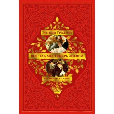 Вот так мы теперь живём. Троллоп Э.
