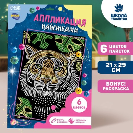 Set for creativity. Application with sequins with an adhesive layer "Tiger" 30 × 45 cm-4