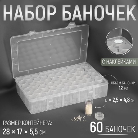 A set of jars for needlework, 60 pcs, d = 2.5 × 4.8 cm, in a container, 28 × 17 × 5.5 cm, the color is transparent