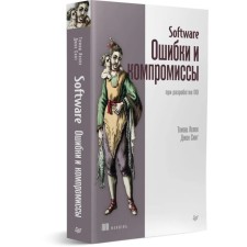 Software. Ошибки и компромиссы при разработке ПО. Лелек Т., Скит Дж.
