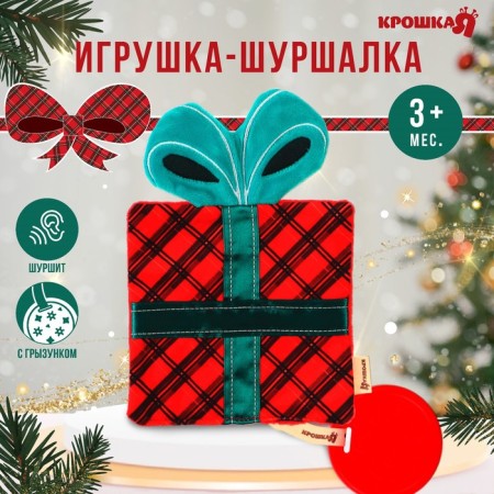 Toy - srypton with a “New Year's gift” teething, gift packaging, crumb I