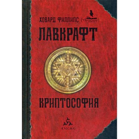 Cryptosophy: Selected Cides. Lovecraft H.F.