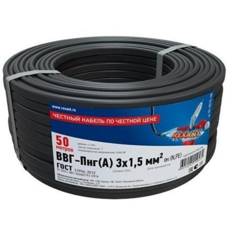 Rexant VVG-PG (A), 3x1.5 mm², 50 m, GOST-1