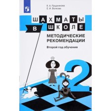 Методическое пособие (рекомендации). Шахматы в школе. Второй год обучения. Прудникова Е. А.